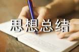 思想总结2017