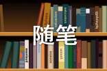 (精)随笔作文400字10篇