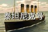 《泰坦尼克号》观后感15篇