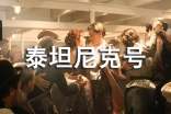 泰坦尼克号经典影片观后感