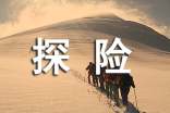 实用的探险的作文汇总八篇