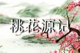 桃花源记改写作文(精选30篇)