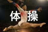 幼儿体操活动方案
