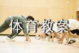 小学体育教案ppt课件