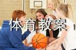 小学体育教案【推荐】