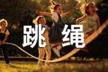 小学跳绳课外活动教案