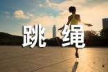 跳绳运动的作文集合6篇