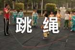 跳绳小学作文600字锦集九篇
