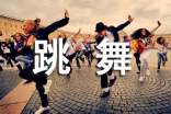 跳舞那么火的原因是什么
