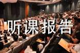 如何写听课报告