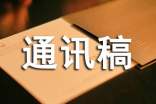 社会实践分享会通讯稿