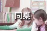【实用】同桌的作文300字四篇