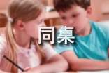 【精华】我的小学同桌作文三篇