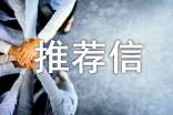部门评优推荐信