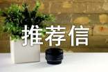 杂志投稿推荐信