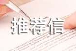 工作推荐信模板（通用26篇）
