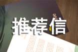 专家推荐信