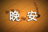 2024年简短的治愈系晚安朋友圈问候语摘录64条