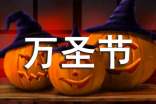 幼儿万圣节活动方案