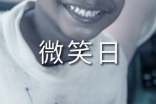 世界微笑日活动策划(10篇)