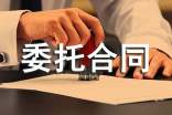 【精】设计委托合同