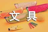心爱的文具盒小学作文