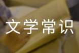 高中文言文文学常识学习方法