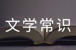 关于第一的文学常识