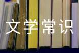 宋代文学常识