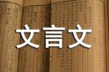 文言文想要高分复习方法