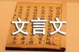 有关文言文教案范文集合5篇