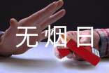 世界无烟日活动方案15篇【精选】