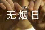 世界无烟日主题介绍PPT下载