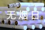 世界无烟日控烟倡议书6篇