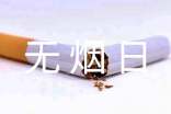 世界无烟日的征文范文