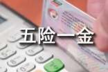 五险一金缴纳比例