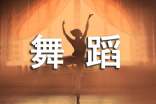 舞蹈比赛活动策划通用