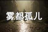 《雾都孤儿》读后感(合集10篇)