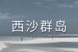 《可爱的西沙群岛》教学教案