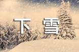 小学下雪的作文