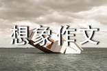 【实用】二年级想象作文300字四篇