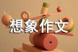 小学三年级想象作文范文
