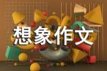 想象作文写作方法