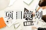 地产项目策划书