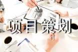 小学社会实践活动项目策划