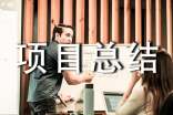 工程项目总结范文