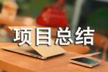 《建设项目总结评价报告》的主要内容