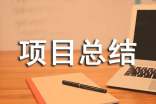 工程项目总结单