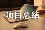 工程项目总结范文(精选15篇)