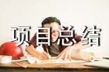 工程项目总结该怎么写